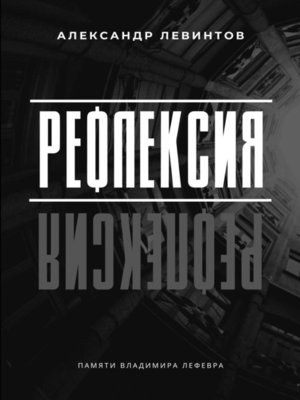 cover image of Рефлексия. Памяти Владимира Лефевра